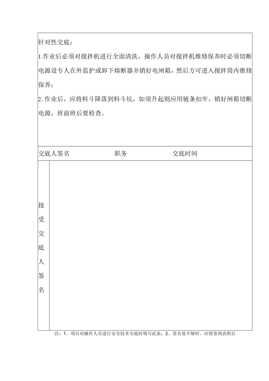 安全技术交底（搅拌机）1.docx_第2页