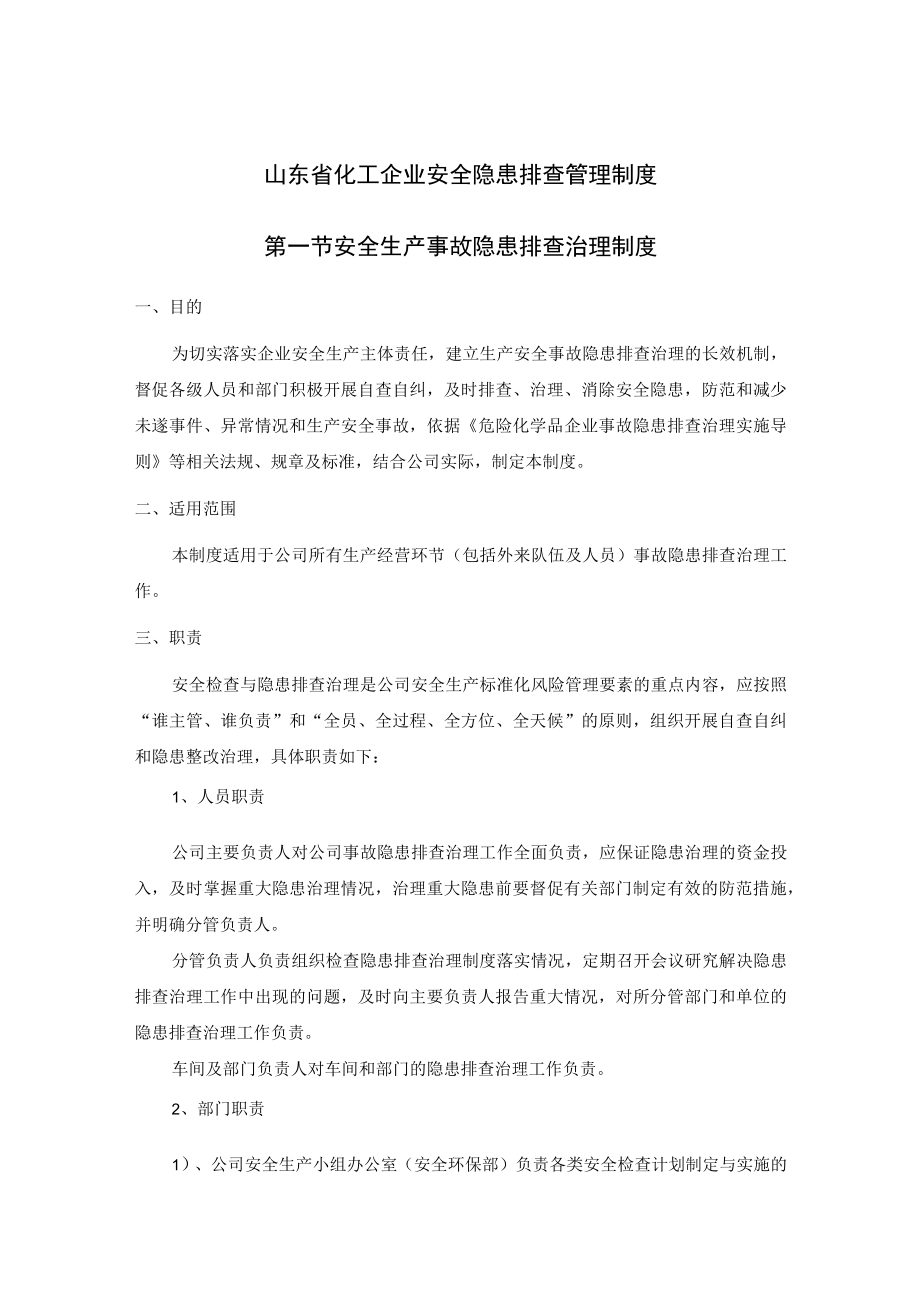 山东省化工企业安全隐患排查管理制度.docx_第1页