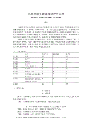 山东一医大耳鼻咽喉头颈外科学教学大纲.docx