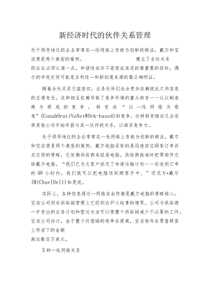 新经济时代的伙伴关系管理.docx