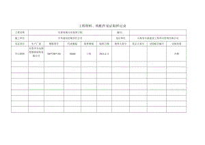 工程材料、构配件见证取样记录（9.18.docx