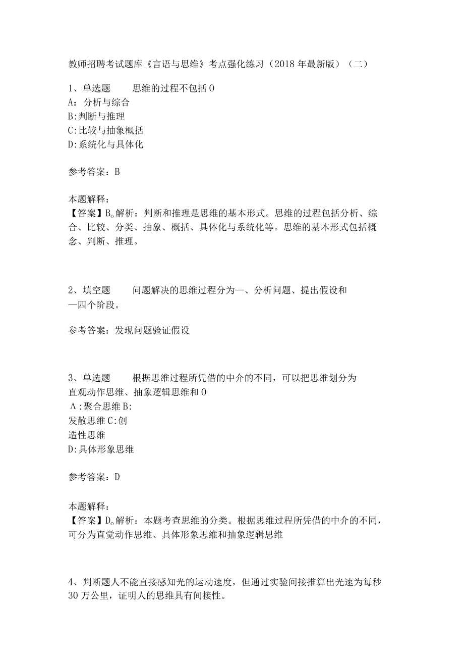 教师招聘考试题库《言语与思维》考点强化练习(二).docx_第1页