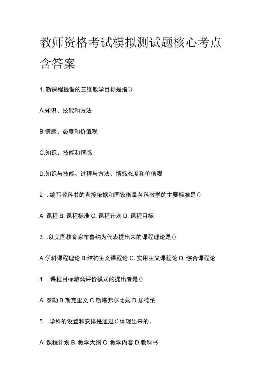 教师资格考试模拟测试题核心考点含答案ty.docx_第1页