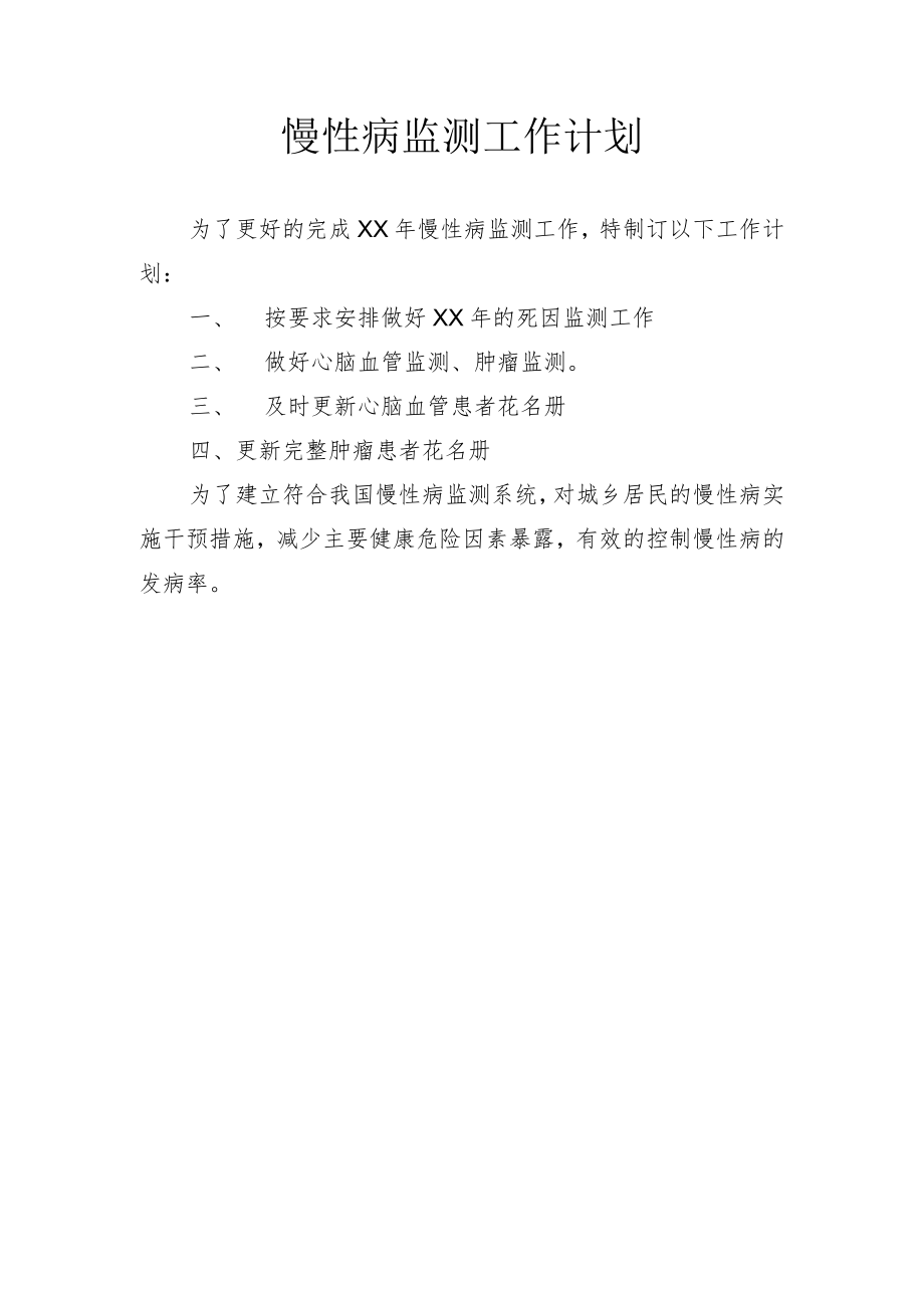 慢性病监测工作计划.docx_第1页