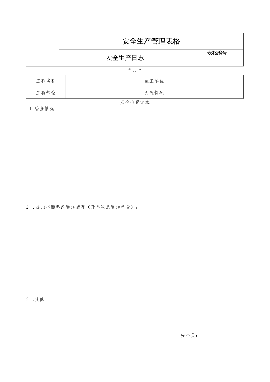 安全生产日志.docx_第1页