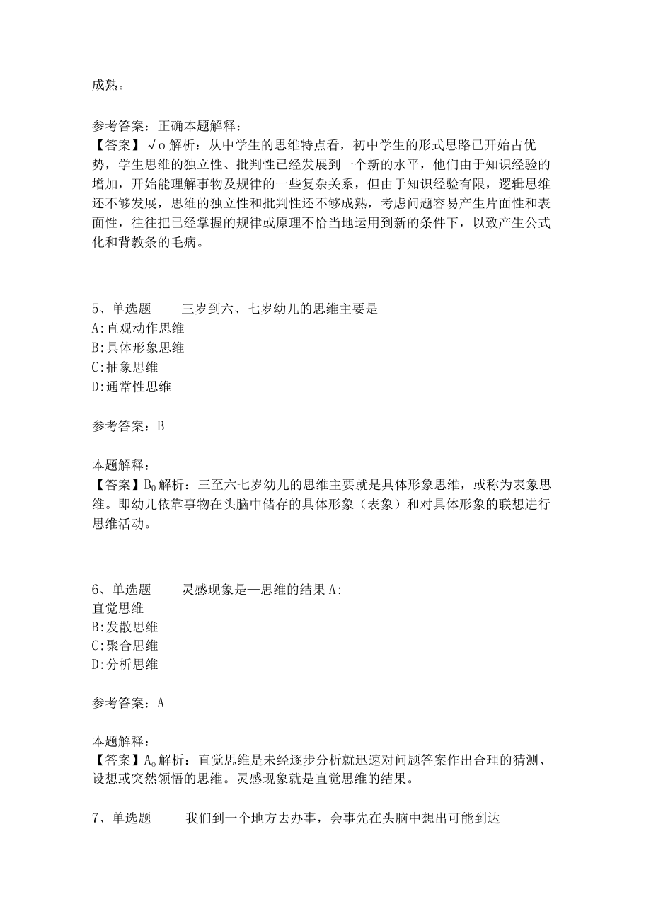 教师招聘考试题库《言语与思维》考点特训(二)4.docx_第2页