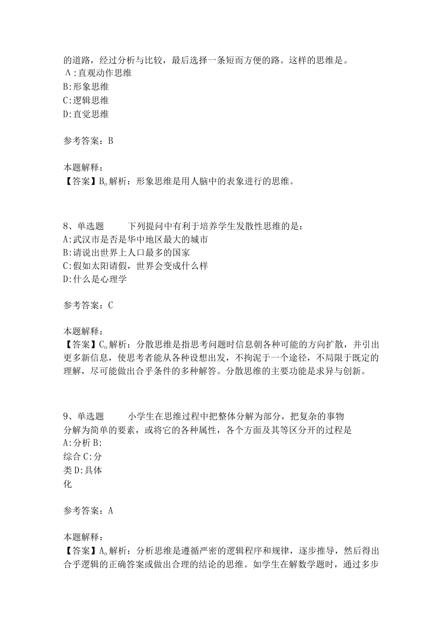 教师招聘考试题库《言语与思维》考点特训(二)4.docx_第3页