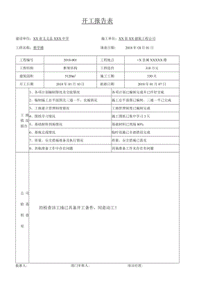 开工报告表.docx