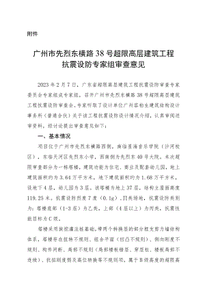 广州市先烈东横路38号超限高层建筑工程抗震设防专家组审查意见.docx