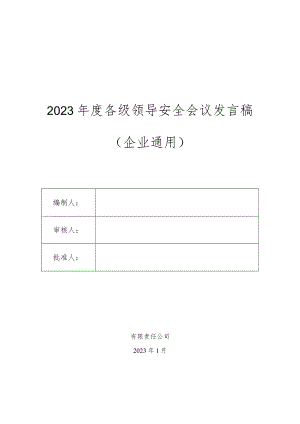 安全生产会议讲话稿汇编.docx