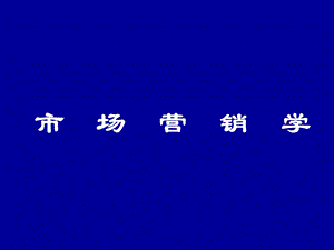 市场营销学课件(8).ppt