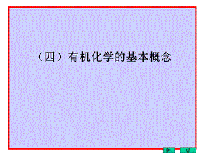 有机化学的基本概念(配邢其毅《基础有机化学》第三版).ppt