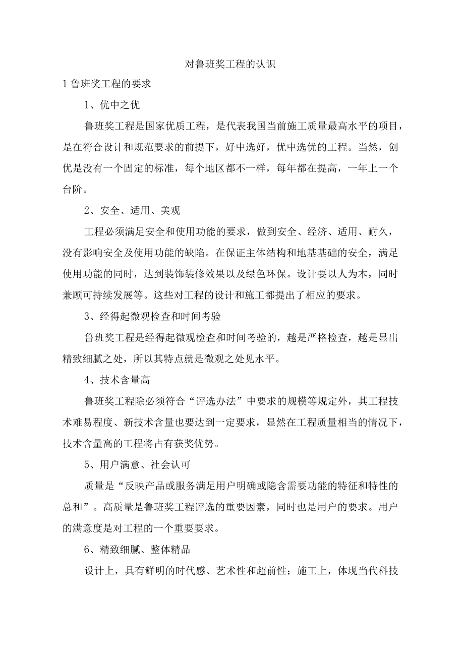 对鲁班奖工程的认识.docx_第1页