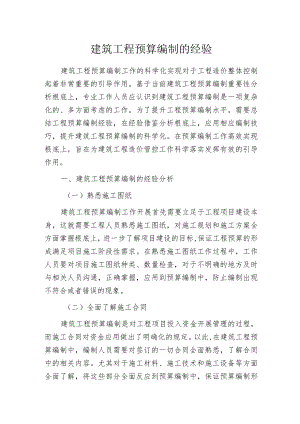 建筑工程预算编制的经验.docx