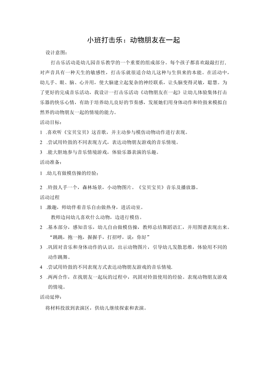 幼儿园小班打击乐：动物朋友在一起教案与反思.docx_第1页