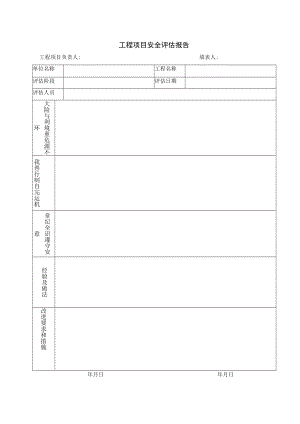工程项目安全评估报告.docx