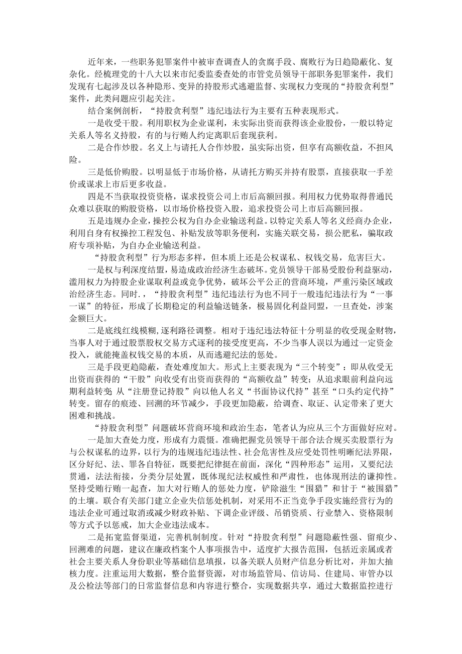 持股贪利型问题的表现形式 附高利放贷型受贿犯罪问题探析.docx_第1页