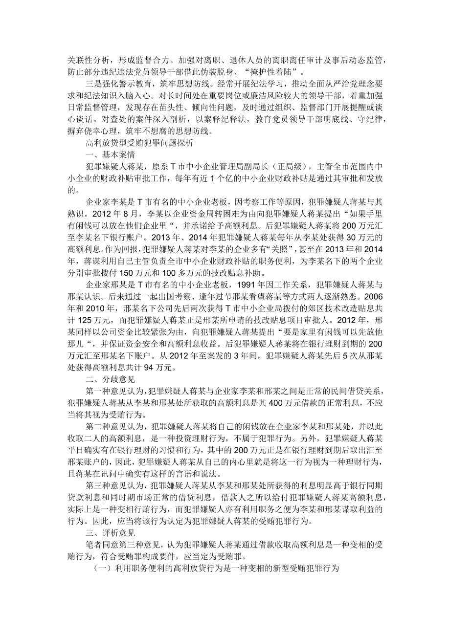 持股贪利型问题的表现形式 附高利放贷型受贿犯罪问题探析.docx_第2页