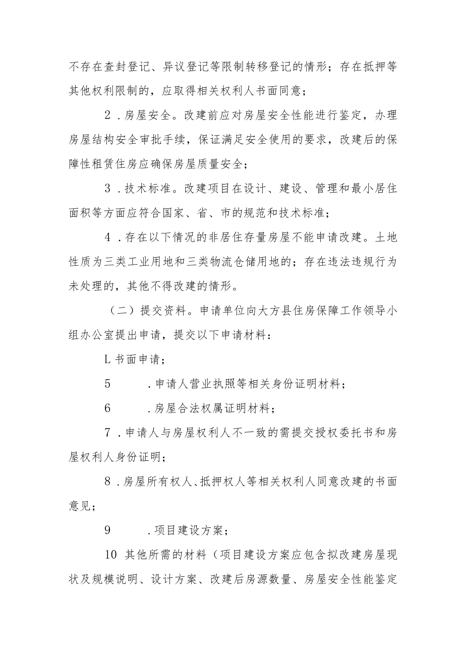 大方县保障性租赁住房项目认定书核发管理暂行规定（征求意见稿）.docx_第3页