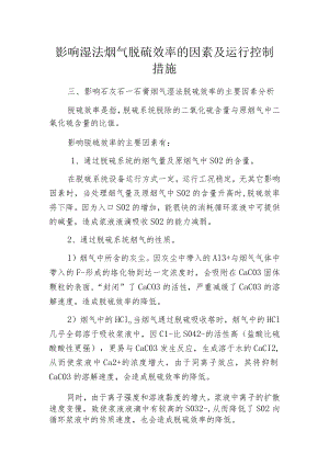 影响湿法烟气脱硫效率的因素及运行控制措施.docx