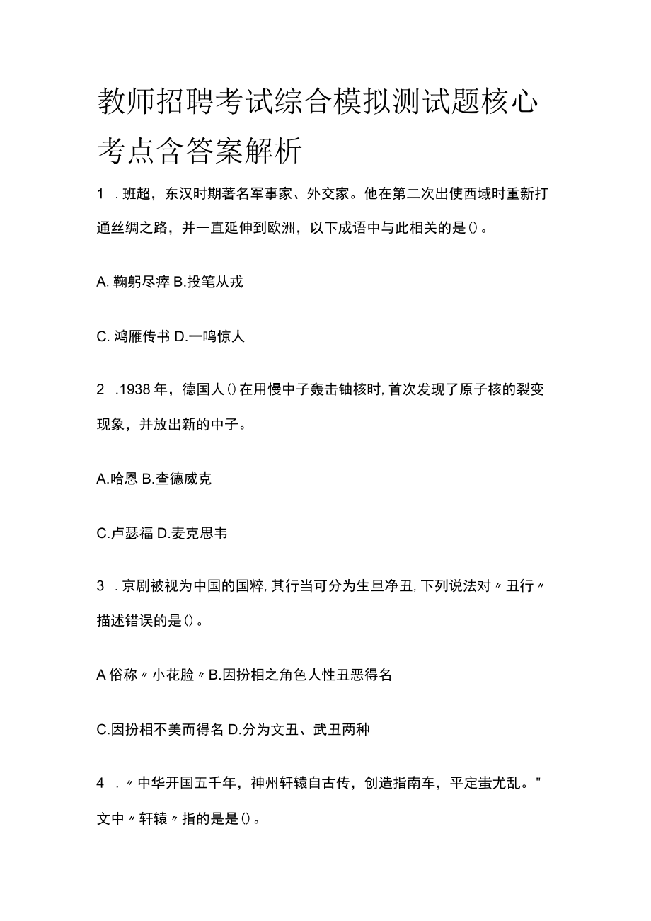 教师招聘考试综合模拟测试题核心考点含答案解析h.docx_第1页