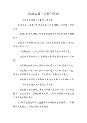 影响混凝土质量的因素.docx