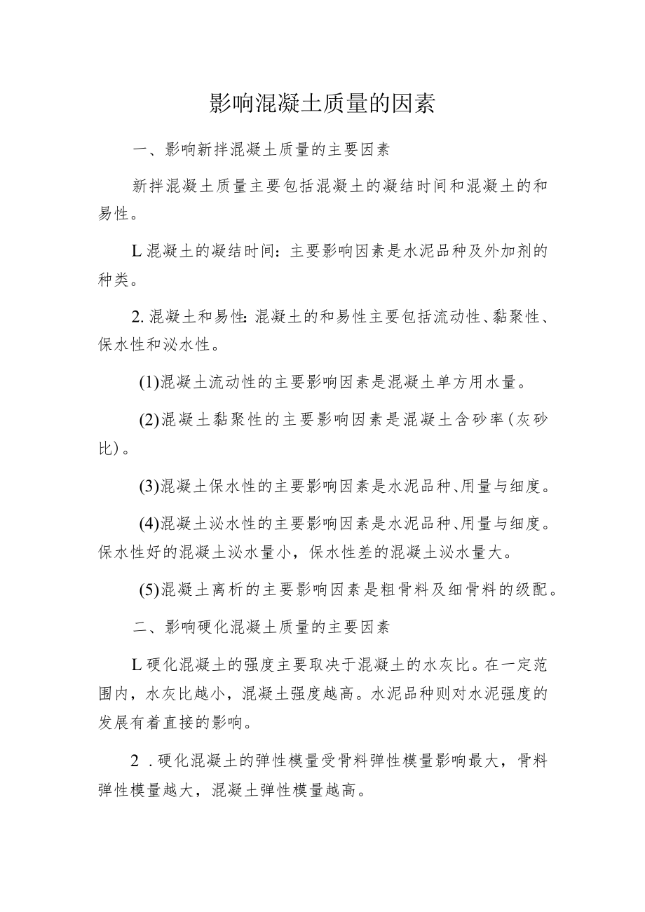 影响混凝土质量的因素.docx_第1页