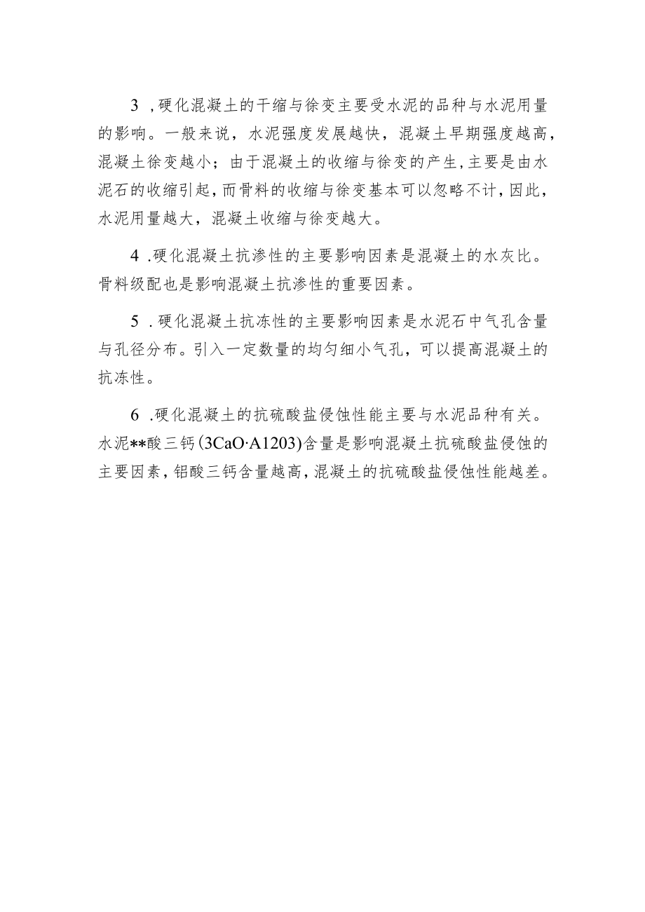 影响混凝土质量的因素.docx_第2页