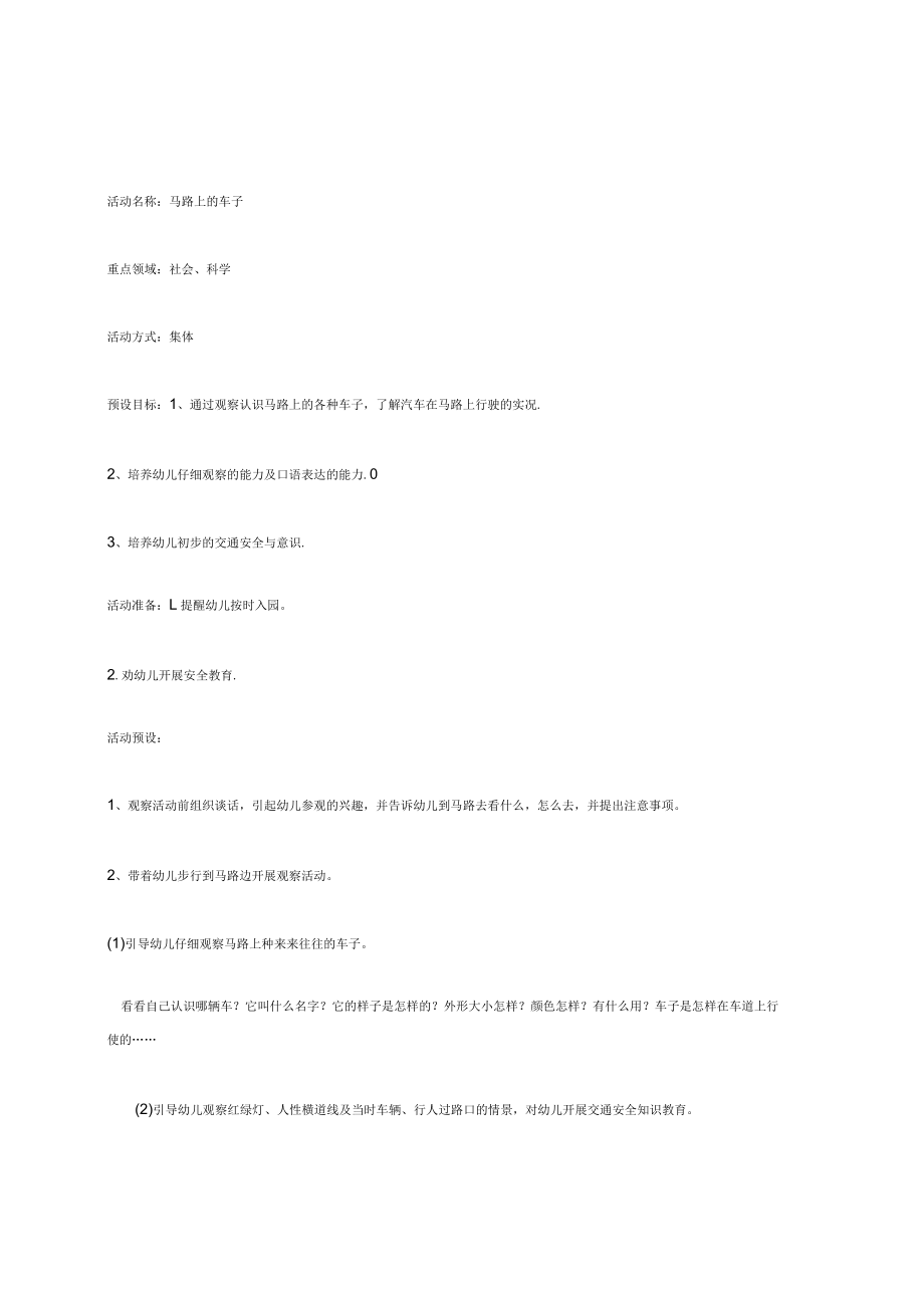 幼儿园《主题活动车子叭叭叭案例设计及观察与反思》教案.docx_第1页
