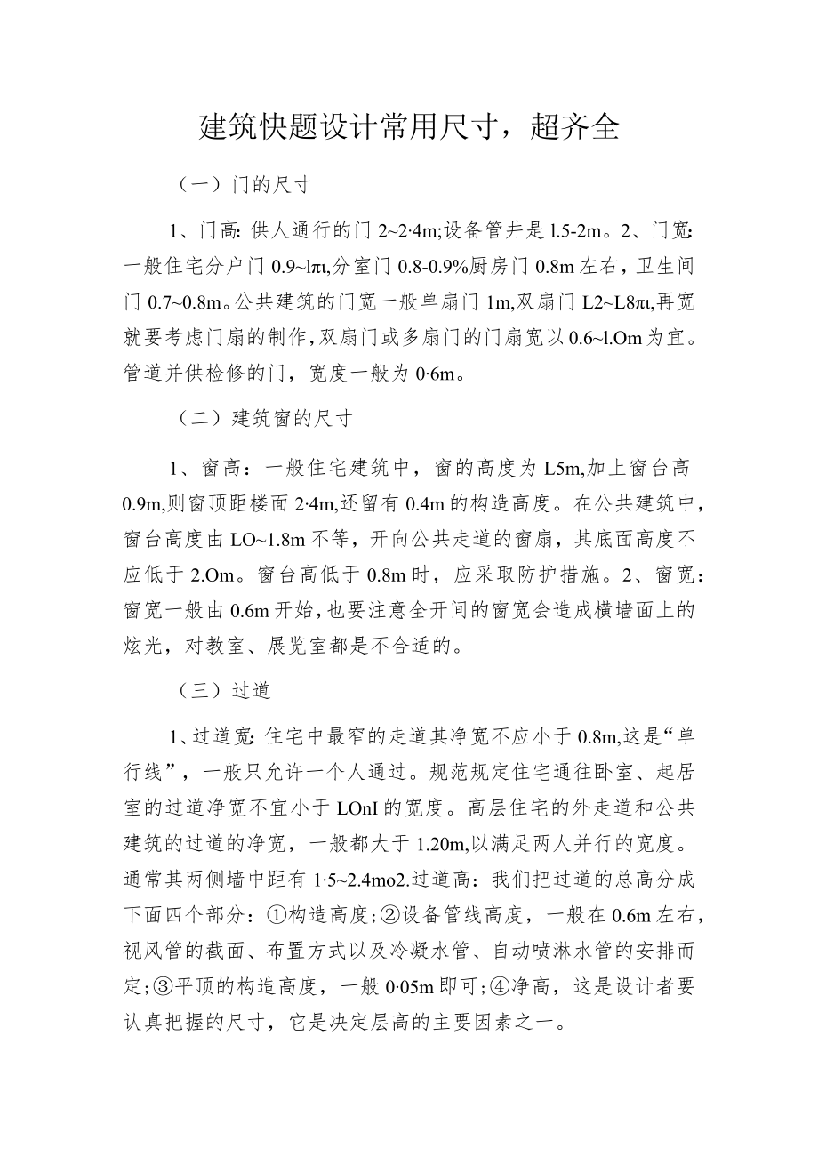 建筑快题设计常用尺寸超齐全.docx_第1页