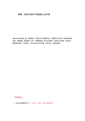 护士执业资格考试学霸笔记07妊娠、分娩和产褥期疾病病人的护理.docx