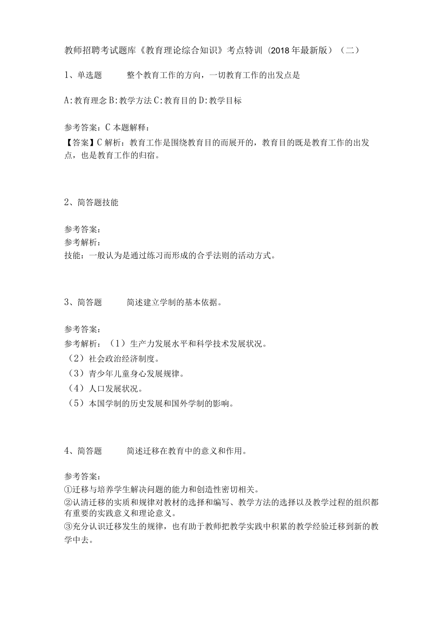 教师招聘考试题库《教育理论综合知识》考点特训28.docx_第1页