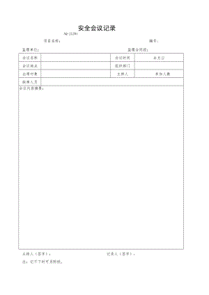 安全会议记录.docx