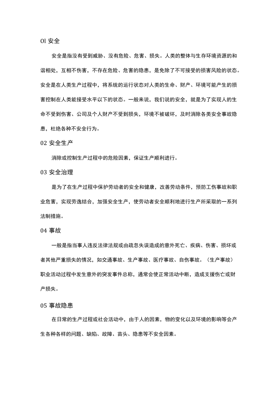 安全培训术语.docx_第1页