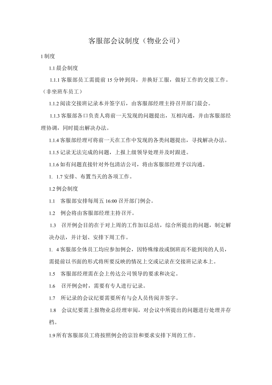 客服部会议制度(物业公司).docx_第1页