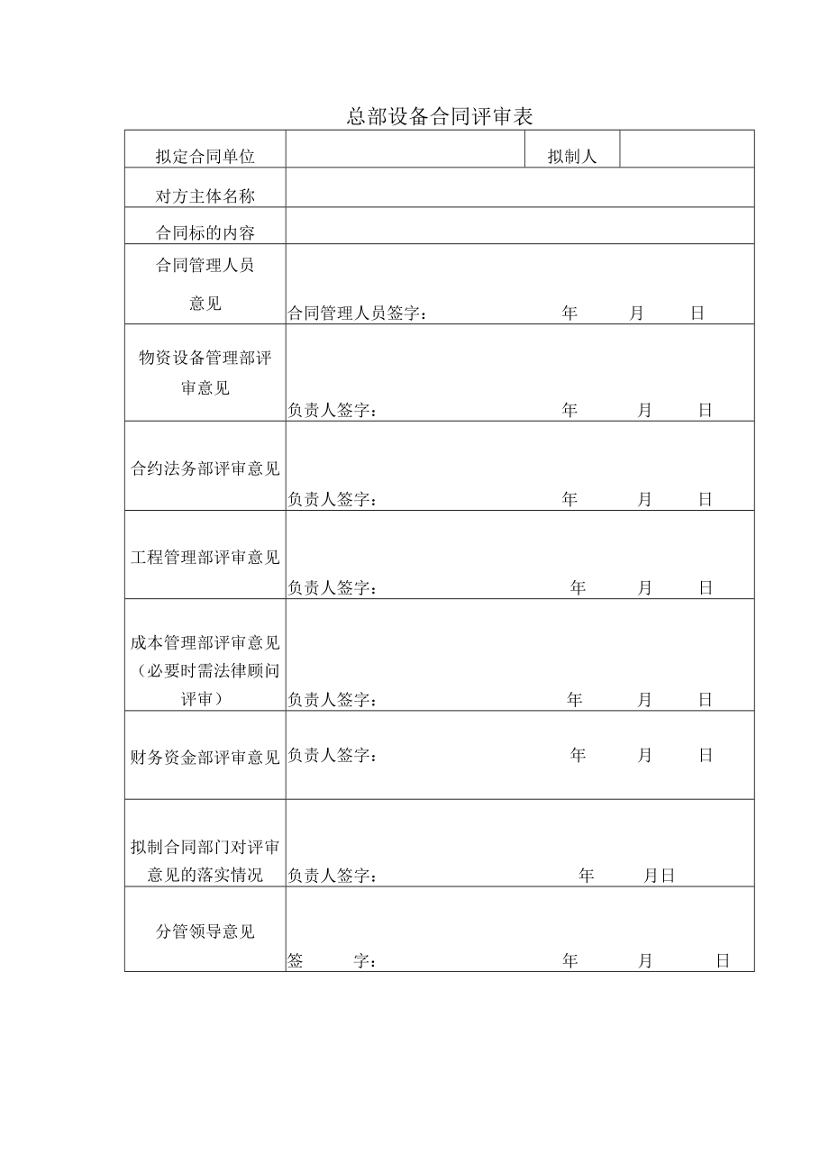 总部设备合同评审表.docx_第1页