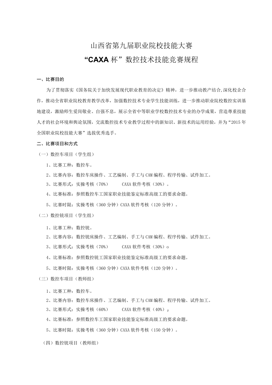 山西省第九届职业院校技能大赛“CAXA杯”数控技术技能竞赛规程.docx_第1页