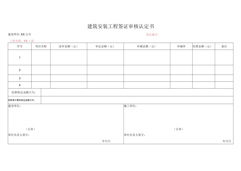 建筑安装工程签证审核认定书.docx_第1页