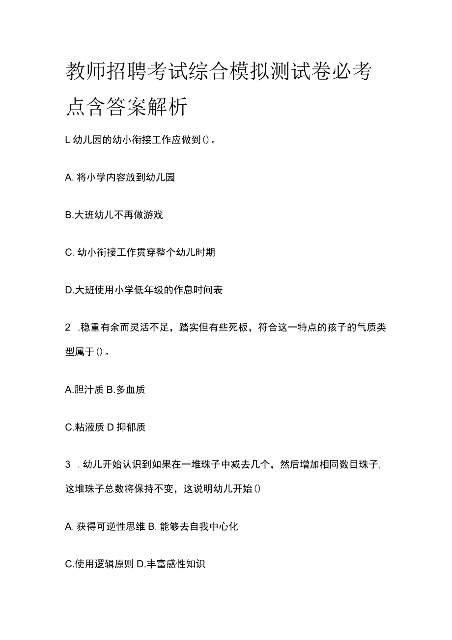 教师招聘考试综合模拟测试卷必考点含答案解析kk.docx_第1页