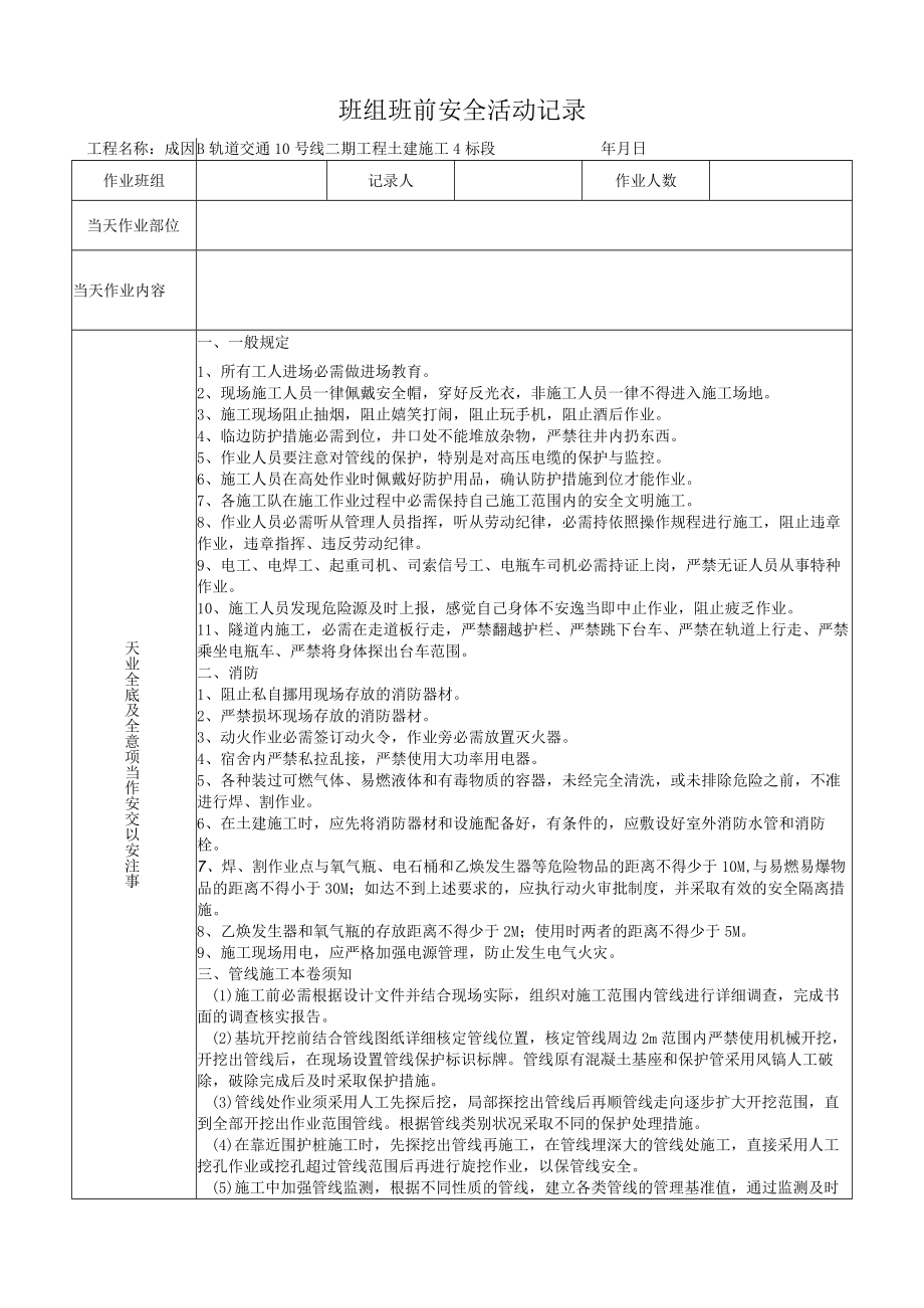 最新班前教育记录表格.docx_第1页