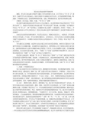 指向表达的阅读教学策略探析 附统编本教材阅读策略单元解读及教学建议.docx