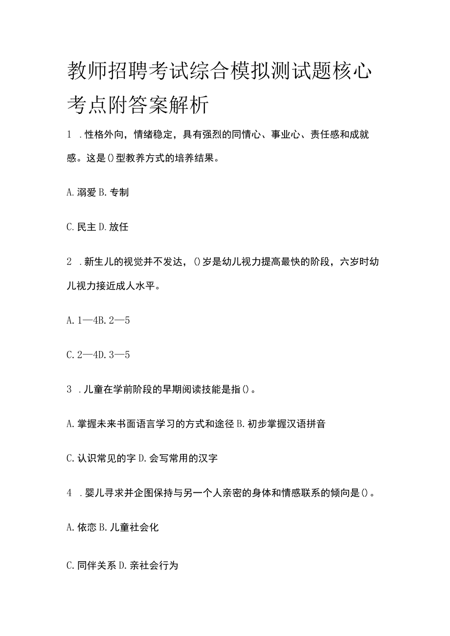 教师招聘考试综合模拟测试题核心考点附答案解析t.docx_第1页