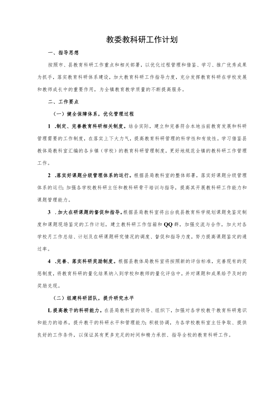 教委教科研工作计划（乡镇科研工作).docx_第1页