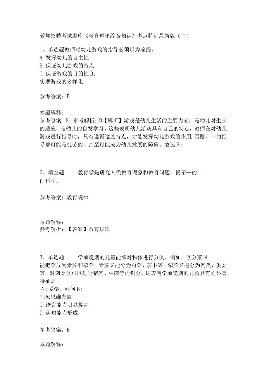 教师招聘考试题库《教育理论综合知识》考点特训144.docx_第1页