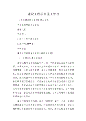 建设工程项目施工管理.docx