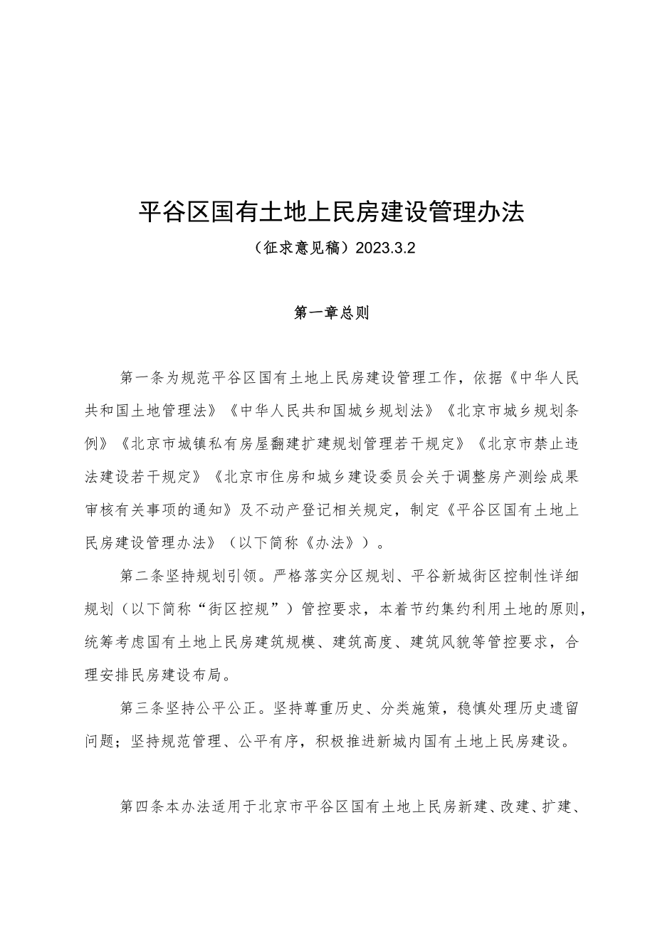 平谷区国有土地上民房建设管理办法 （征求意见稿）.docx_第1页