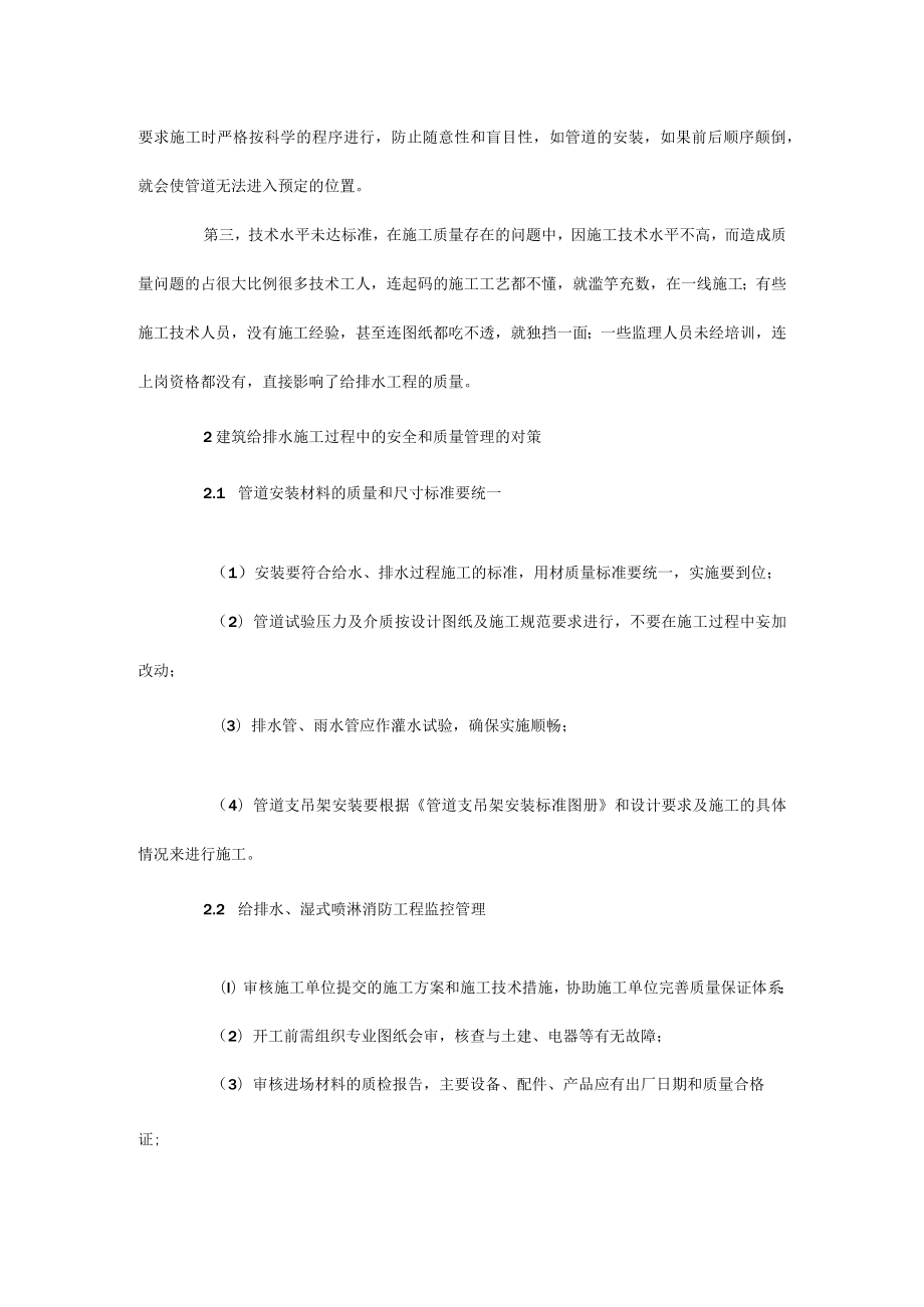 建筑给排水工程质量及安全观点.docx_第2页