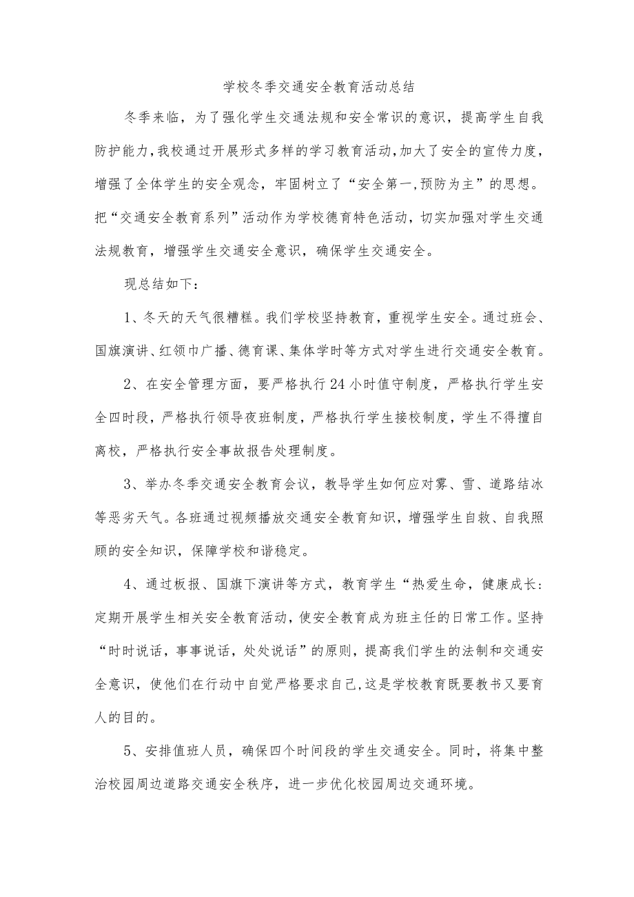 学校冬季交通安全教育活动总结.docx_第1页