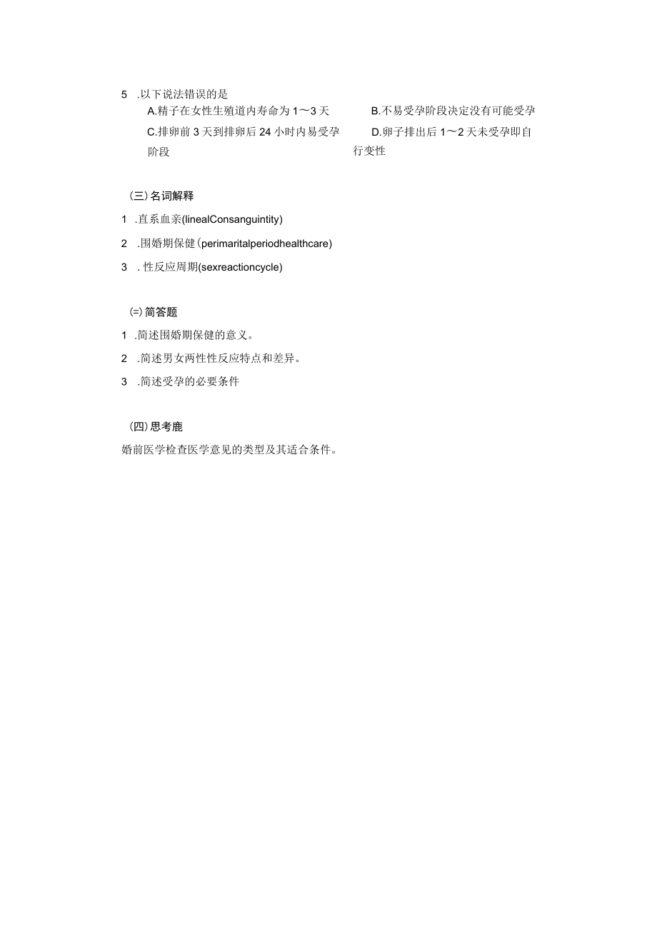 安医大妇女保健学习题及答案02妇女围婚期保健.docx_第2页