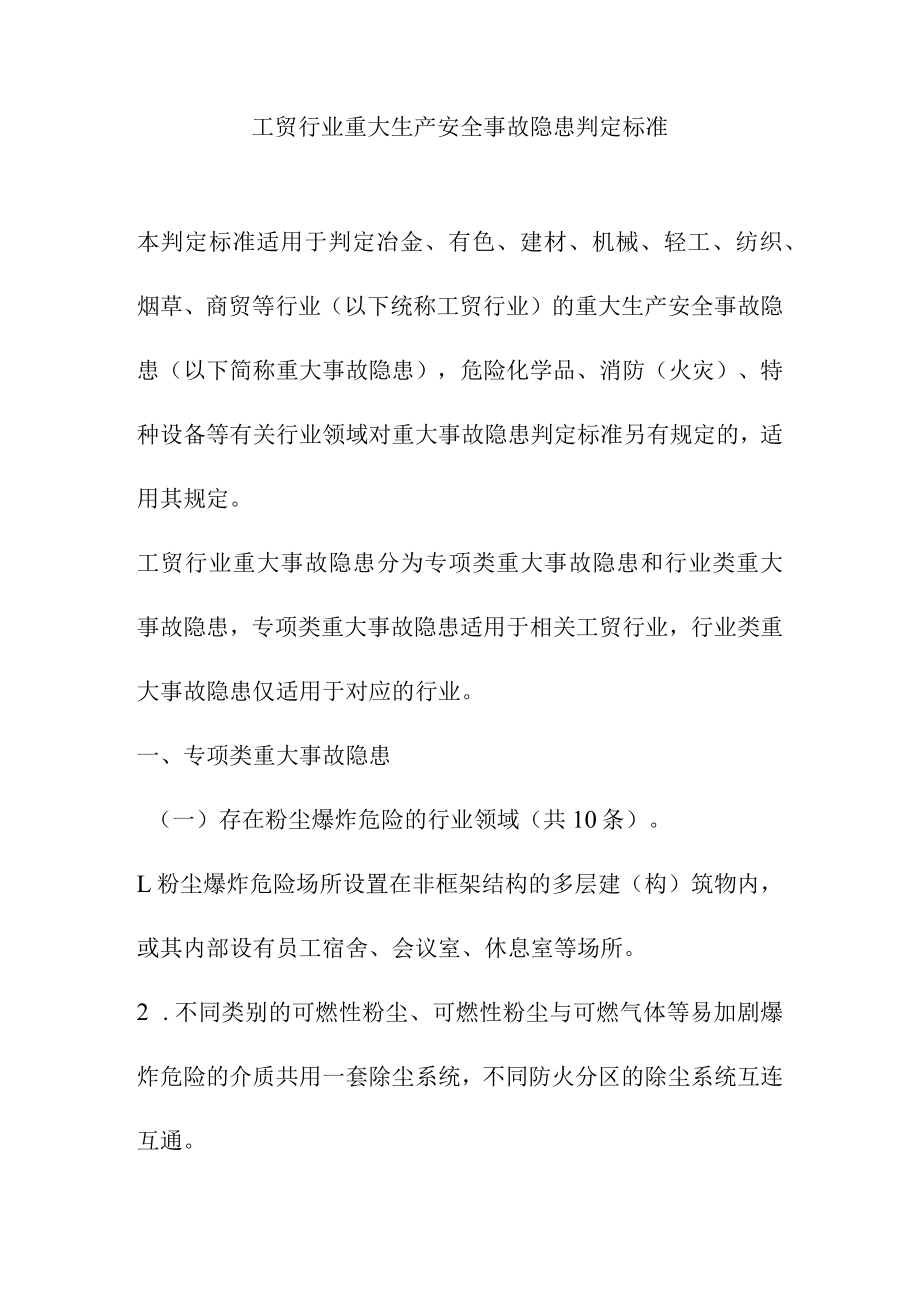 工贸行业重大生产安全事故隐患判定标准.docx_第1页